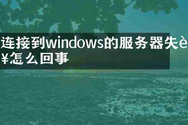 连接到windows的服务器失败怎么回事