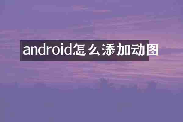 android怎么添加动图