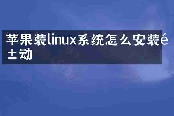 苹果装linux系统怎么安装驱动