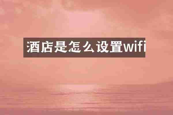 酒店是怎么设置wifi