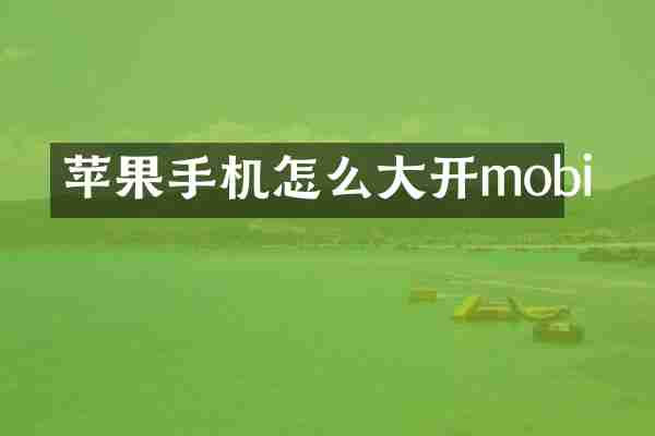 苹果手机怎么大开mobi