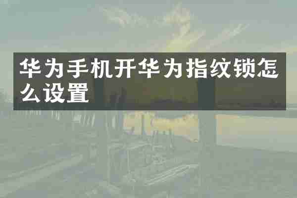 华为手机开华为指纹锁怎么设置