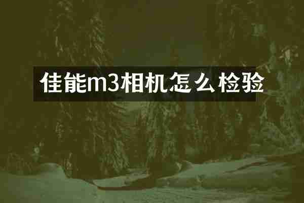 佳能m3相机怎么检验