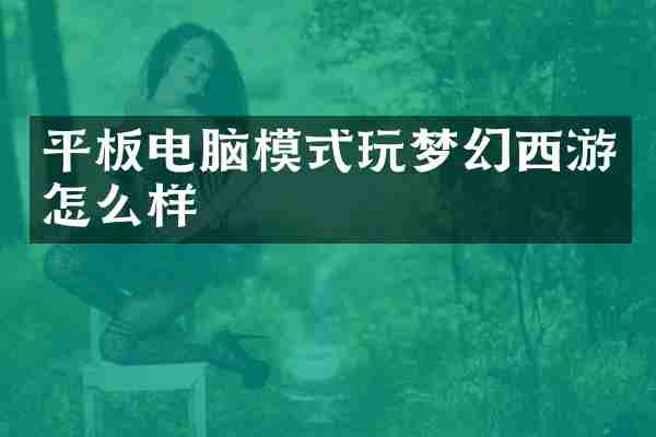 平板电脑模式玩梦幻西游怎么样