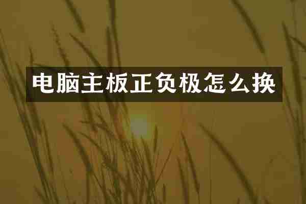 电脑主板正负极怎么换
