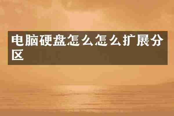 电脑硬盘怎么怎么扩展分区