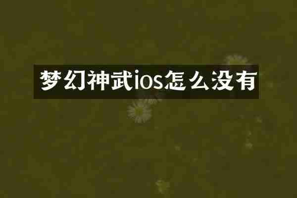 梦幻神武ios怎么没有