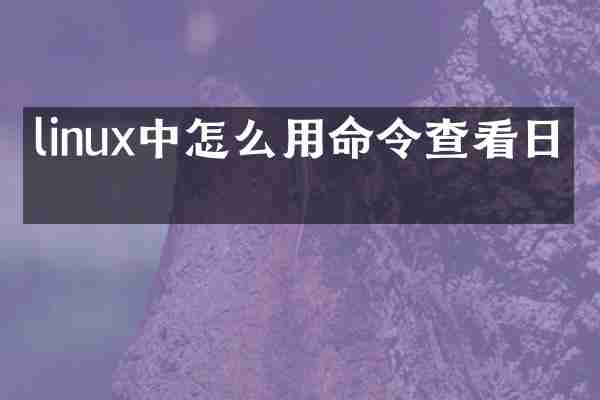 linux中怎么用命令查看日志