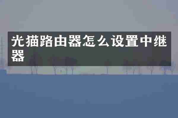 光猫路由器怎么设置中继器