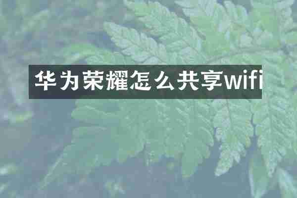 华为荣耀怎么共享wifi