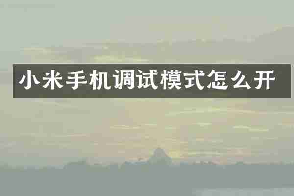 小米手机调试模式怎么开