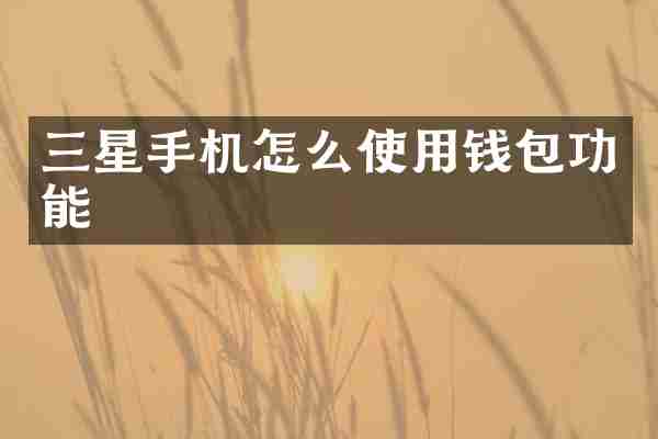 三星手机怎么使用钱包功能