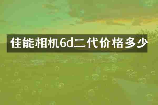 佳能相机6d二代价格多少