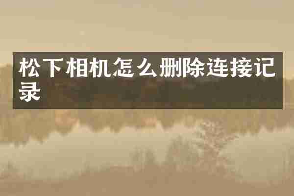 相机怎么删除连接记录