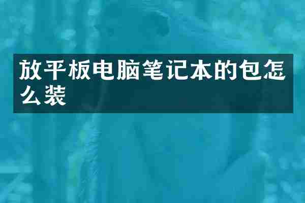 放平板电脑笔记本的包怎么装