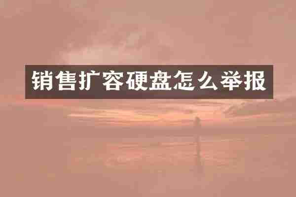 销售扩容硬盘怎么举报