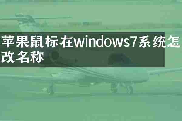 苹果鼠标在windows7系统怎么改名称