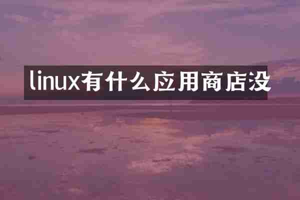 linux有什么应用商店没
