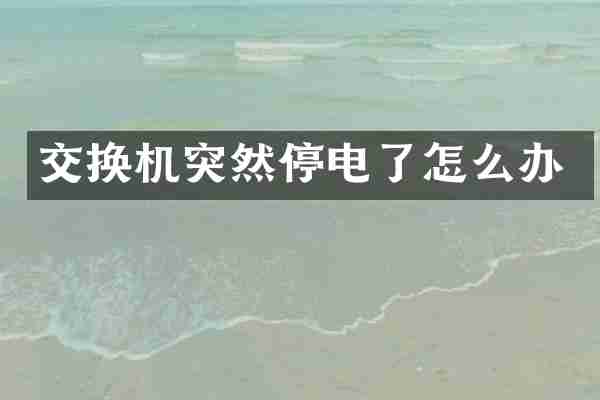 交换机突然停电了怎么办