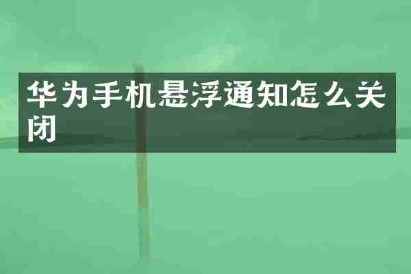 华为手机悬浮通知怎么关闭