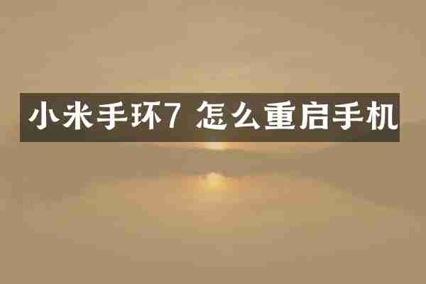 小米手环7 怎么重启手机