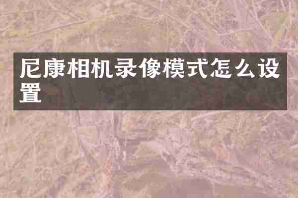尼康相机录像模式怎么设置