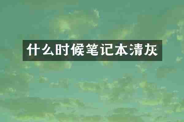 什么时候笔记本清灰