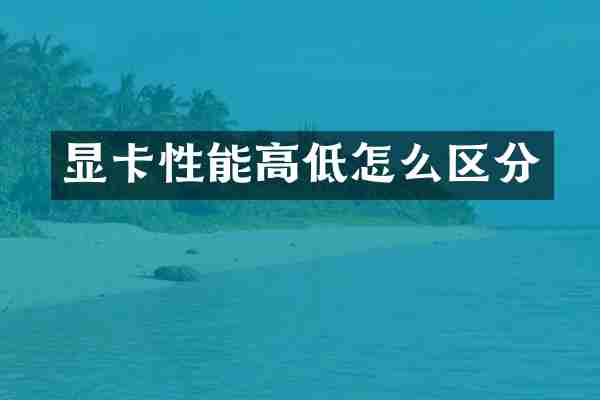 显卡性能高低怎么区分
