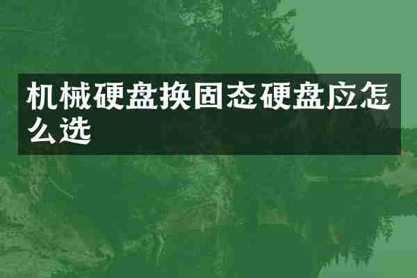 机械硬盘换固态硬盘应怎么选