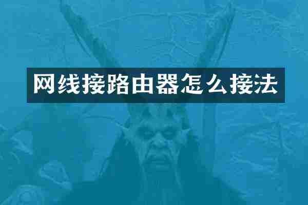 网线接路由器怎么接法