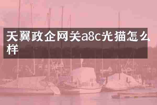 天翼政企网关a8c光猫怎么样
