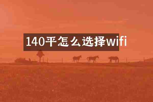 140平怎么选择wifi