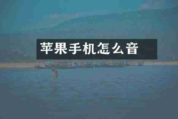 苹果手机怎么聲音
