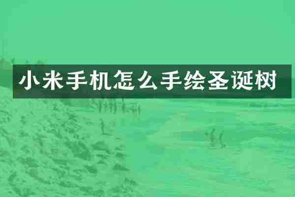 小米手机怎么手绘圣诞树