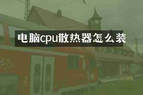 电脑cpu散热器怎么装