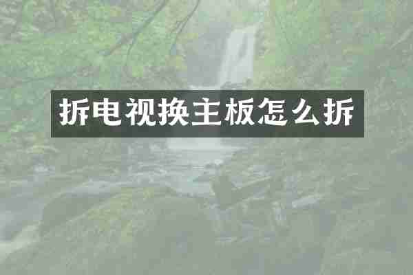 拆电视换主板怎么拆