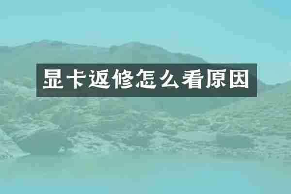 显卡返修怎么看原因