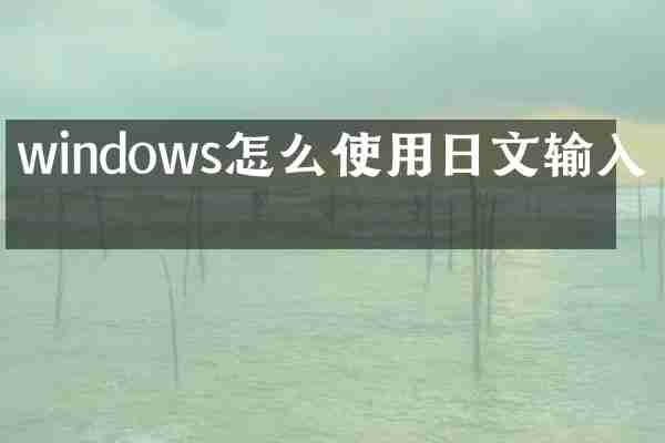 windows怎么使用日文输入法