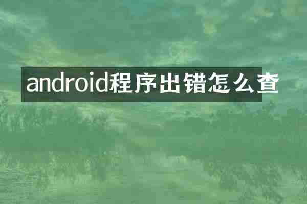 android程序出错怎么查