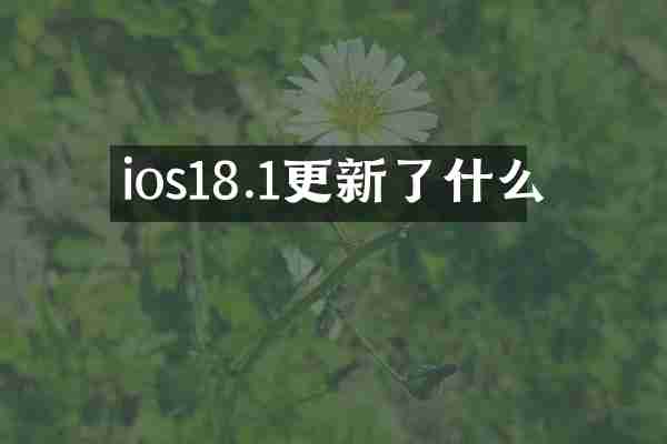 ios18.1更新了什么