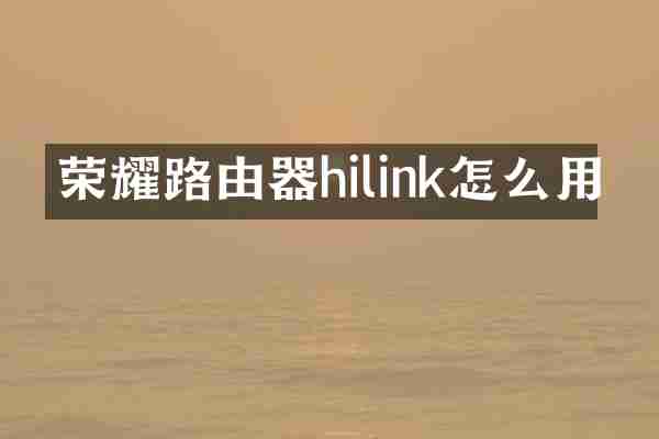 荣耀路由器hilink怎么用