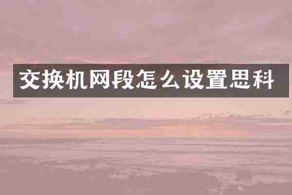 交换机网段怎么设置思科