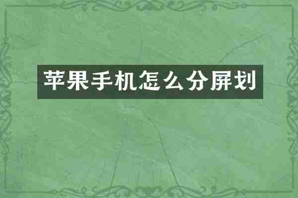 苹果手机怎么分屏划