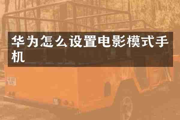 华为怎么设置电影模式手机