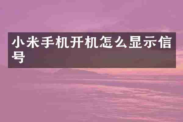 小米手机开机怎么显示信号