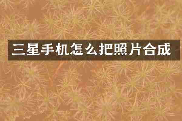三星手机怎么把照片合成