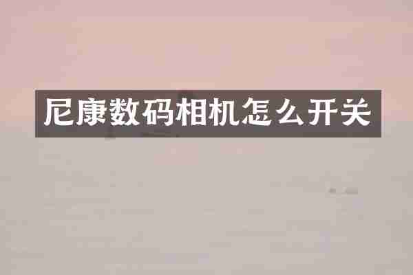 尼康数码相机怎么开关