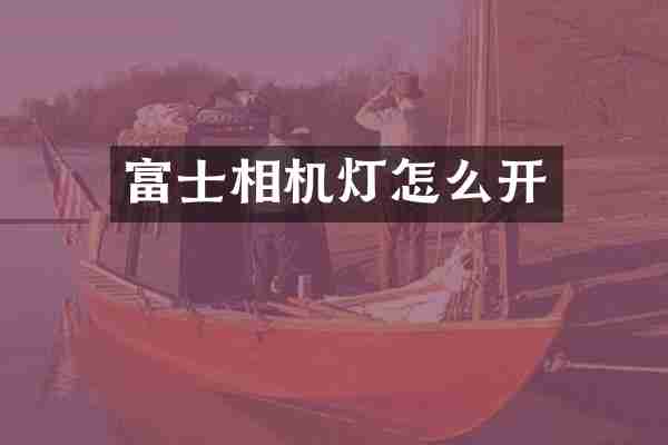 富士相机灯怎么开