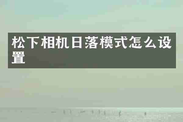 相机日落模式怎么设置