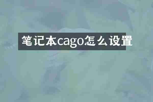 笔记本cago怎么设置